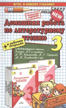Домашняя работа по литературному чтению за 3 класс к учебнику Л.Ф. Климановой и др. "Литературное чтение. 3 класс. Учеб. В 2 ч." ФГОС (к новому учеб.) — 2468759 — 1