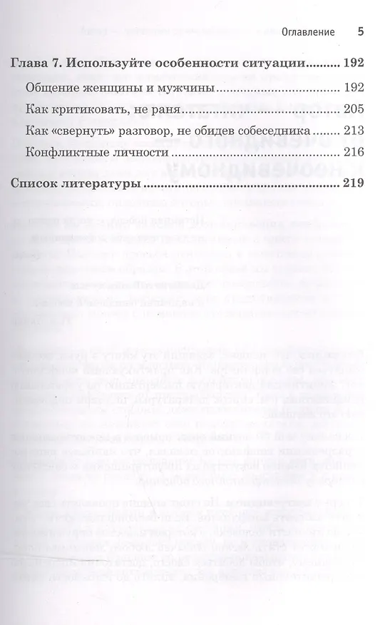Книга Поссорься со мной, если сможешь. Психология бесконфликтного общения (Виктор Шейнов) — 4