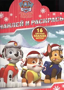 Щенячий патруль. НР № 16046. Наклей и раскрась!