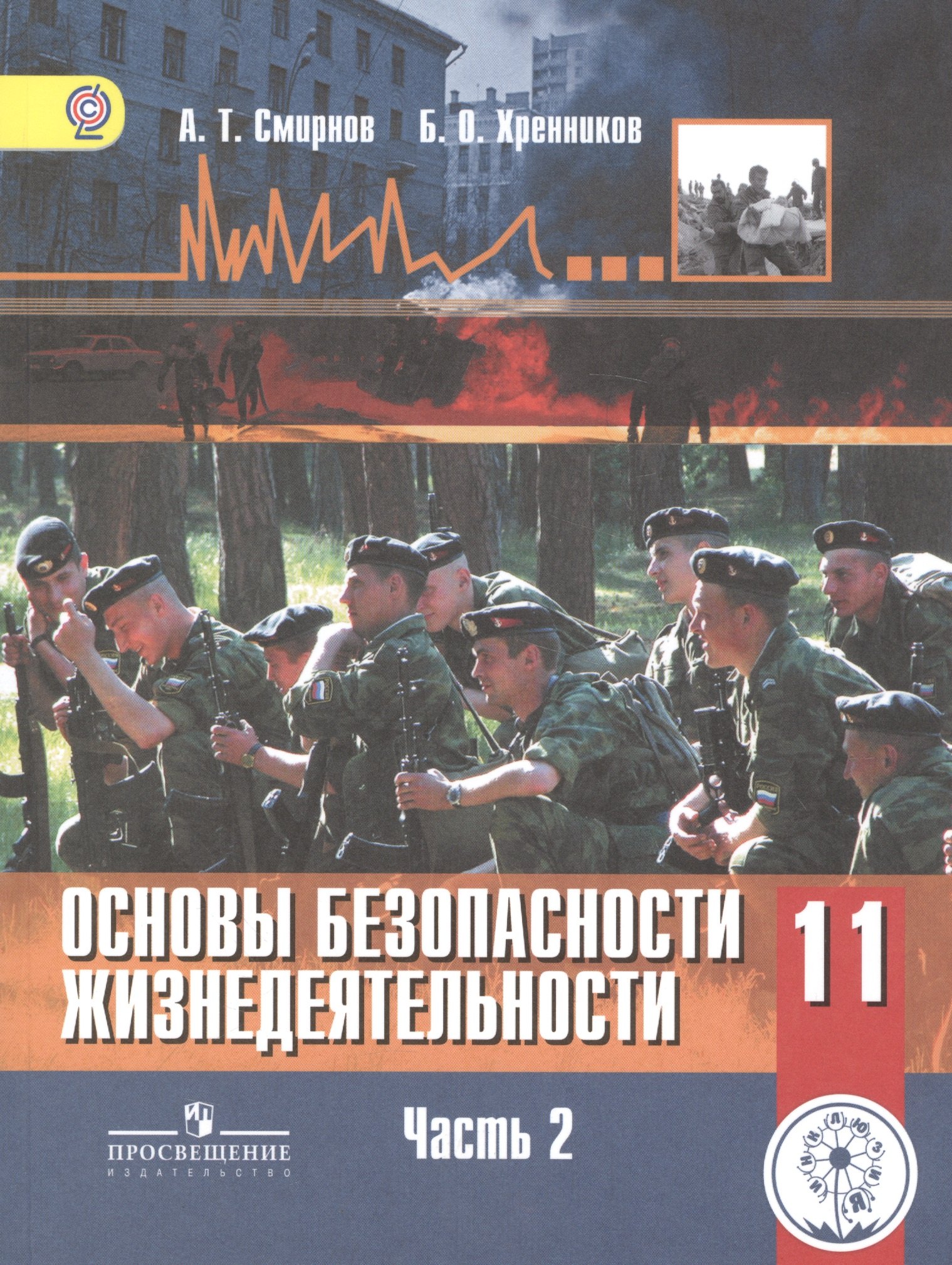 

Основы безопасности жизнедеятельности. 11 класс. Базовый уровень. Учебник для общеобразовательных организаций. В трех частях. Часть 2. Учебник для детей с нарушением зрения