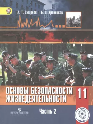 Основы безопасности жизнедеятельности. 11 класс. Базовый уровень. Учебник для общеобразовательных организаций. В трех частях. Часть 2. Учебник для детей с нарушением зрения — 2586684 — 1