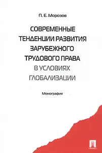 Современные тенденции развития зарубежного трудового права в условиях глобализации. Монография