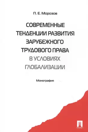 Современные тенденции развития зарубежного трудового права в условиях глобализации. Монография — 2755237 — 1