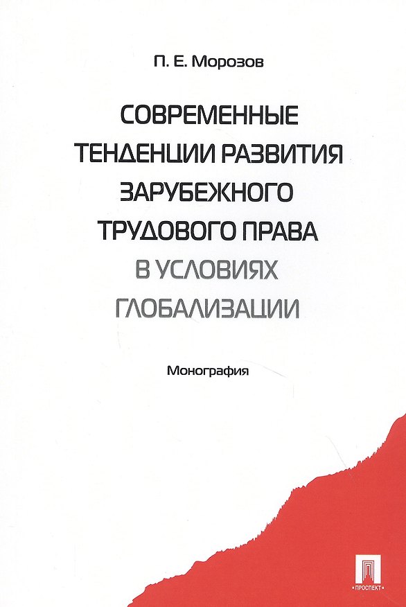 Книга Современные тенденции развития зарубежного трудового права в условиях глобализации. Монография (Павел Морозов) — 1