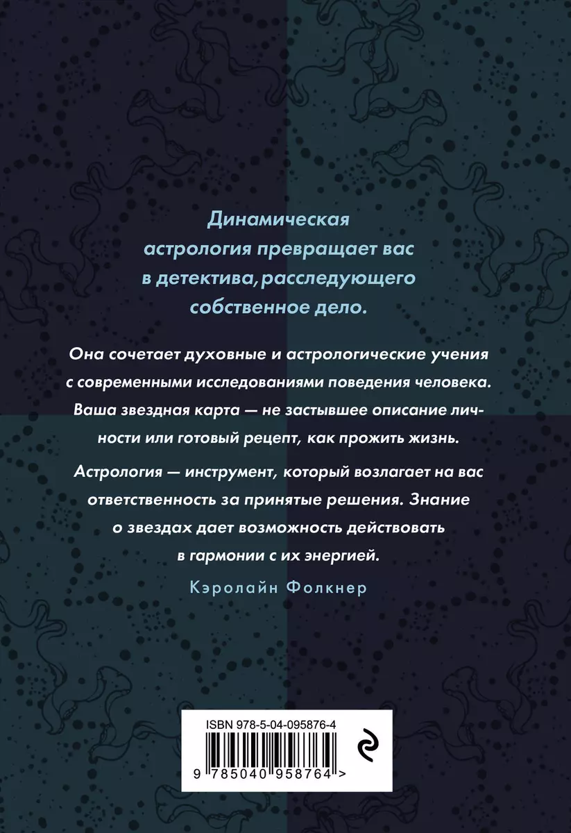 Знаки Зодиака. Динамическая астрология (Кэролайн Фолкнер) - купить книгу с  доставкой в интернет-магазине «Читай-город». ISBN: 978-5-04-095876-4