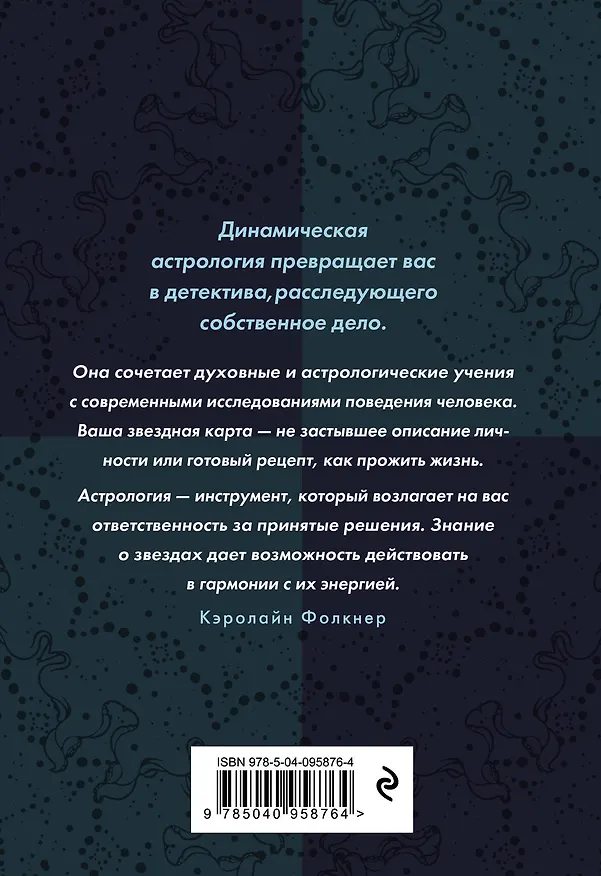 Книга Знаки Зодиака. Динамическая астрология (Кэролайн Фолкнер) — 2
