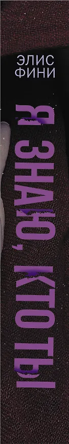 Книга Я знаю, кто ты (Элис Фини) — 3