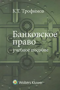 Банковское право: учебное пособие