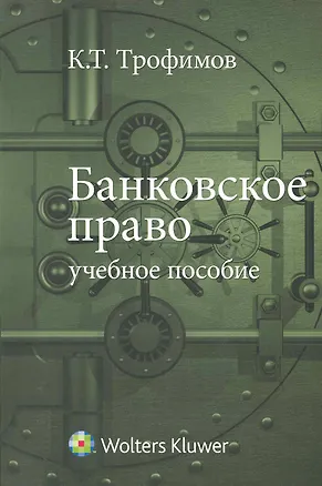 Книга Банковское право: учебное пособие ()