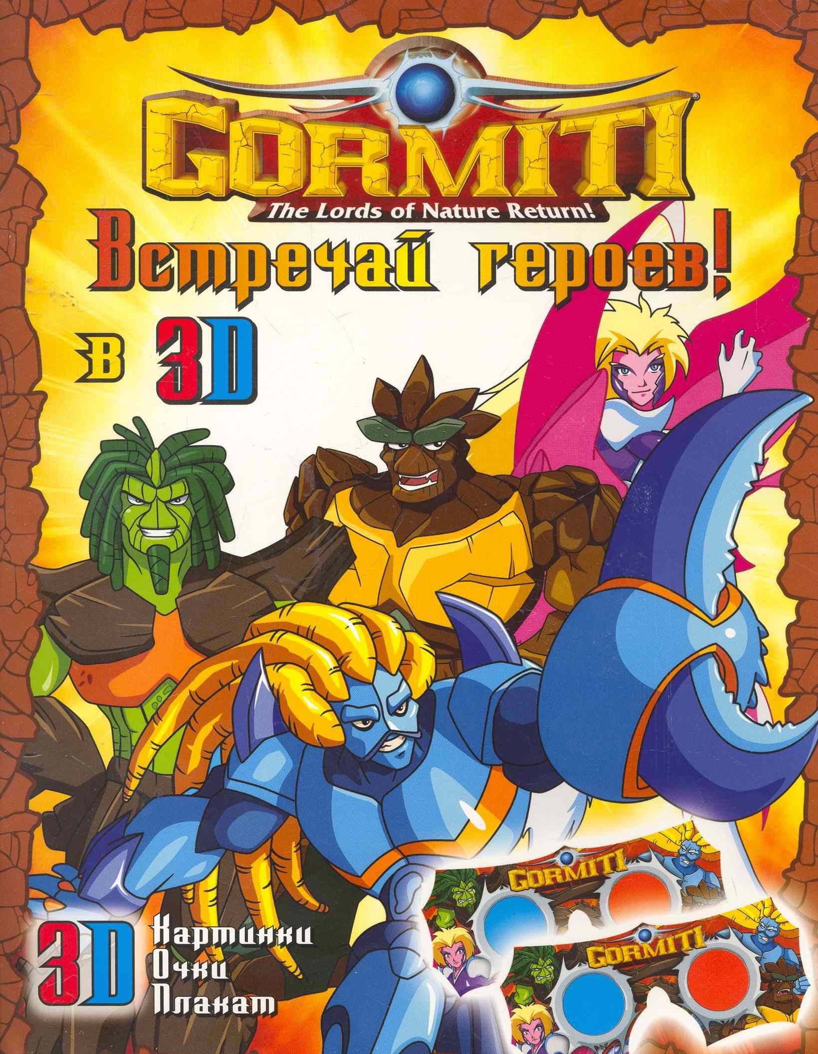 

Gormiti. Встречай героев! Книжка с 3D-очками