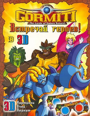 Книга Gormiti. Встречай героев! Книжка с 3D-очками ()