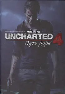 Мир игры Uncharted 4. Путь вора