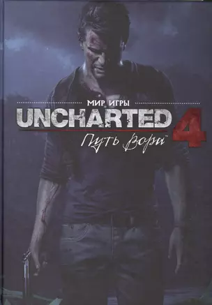 Мир игры Uncharted 4. 9785919960911 — 2518874 — 1