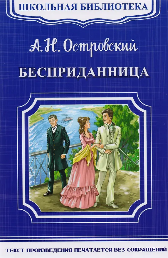 Книга Бесприданница (Александр Островский) — 1