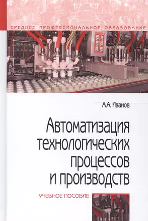 Автоматизация технологических процессов и производств. Учебное пособие — 2661463 — 1