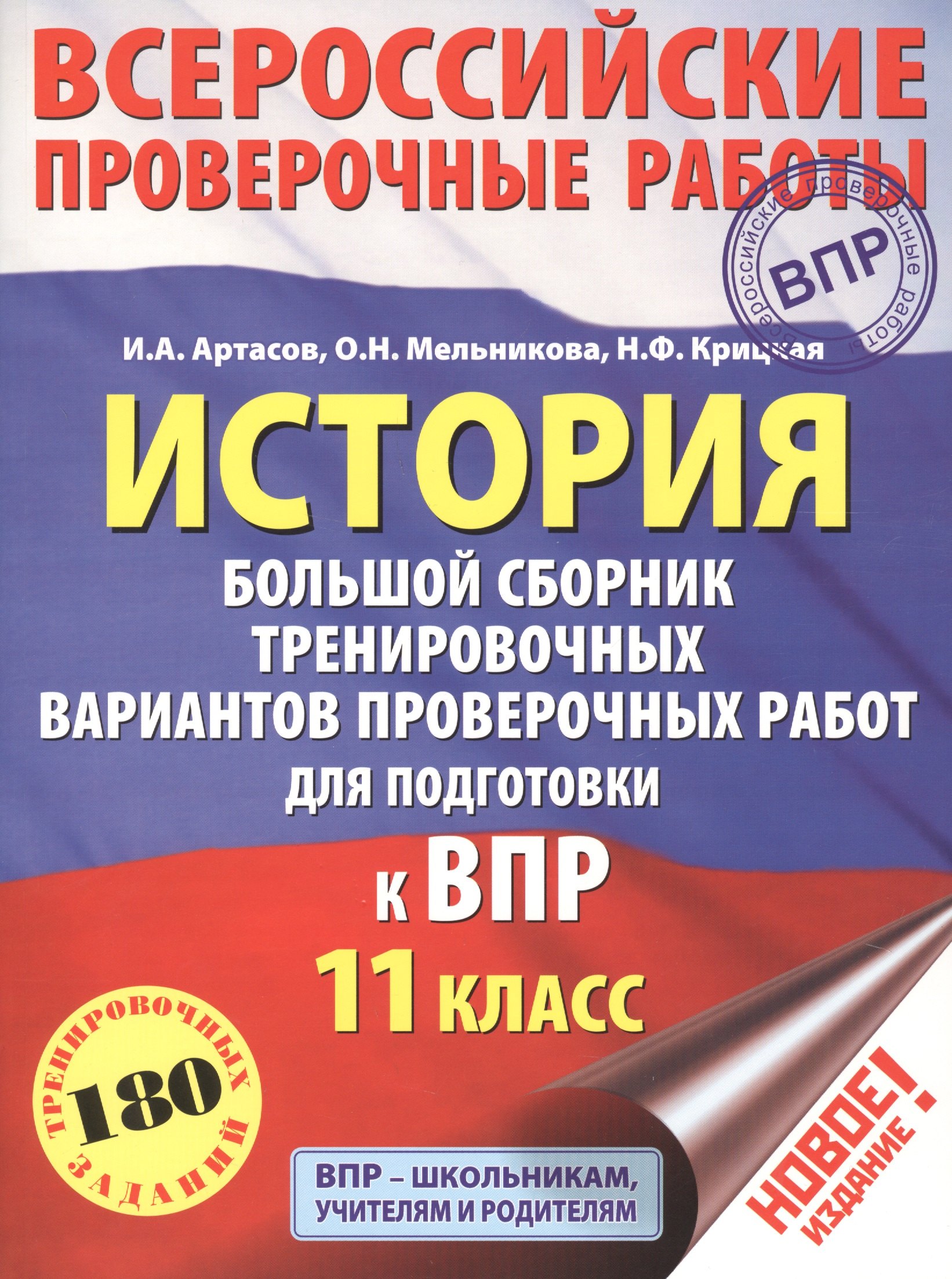 

История. Большой сборник тренировочных вариантов проверочных работ для подготовки к ВПР. 11 класс