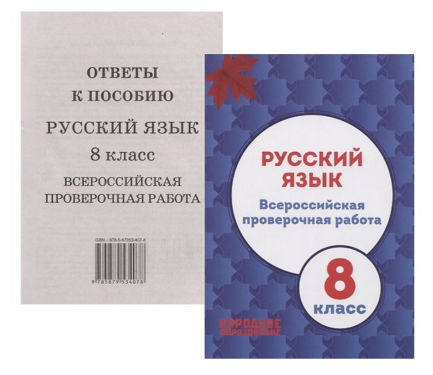 Книга Русский язык. 8 класс. Всероссийская проверочная работа (+приложение) (Лёля Мальцева) — 1