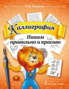 Каллиграфия. Пишем правильно и красиво: учебное пособие по чистописанию и творческой каллиграфии для 1-4 классов общеобразовательных организаций