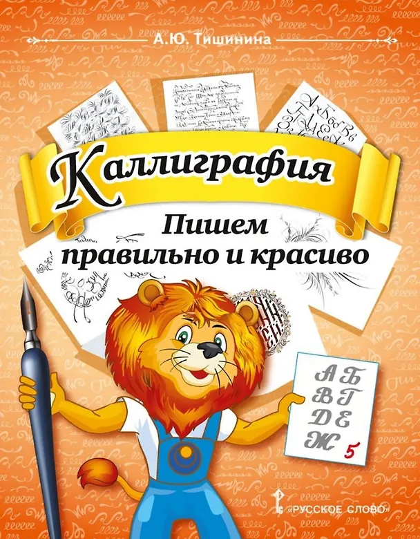 Книга Каллиграфия. Пишем правильно и красиво: учебное пособие по чистописанию и творческой каллиграфии для 1-4 классов общеобразовательных организаций (Анна Тишинина) — 1