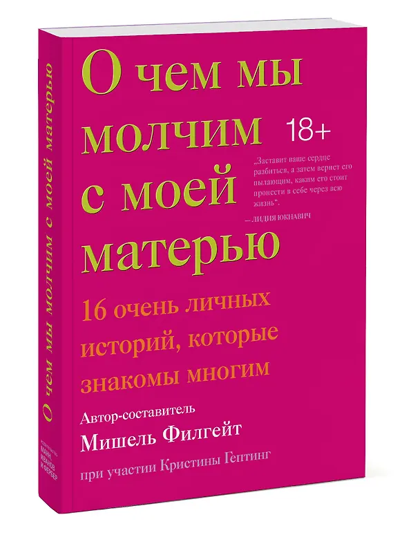 Книга О чем мы молчим с моей матерью. 16 очень личных историй, которые знакомы многим (Мишель Филгейт) — 4