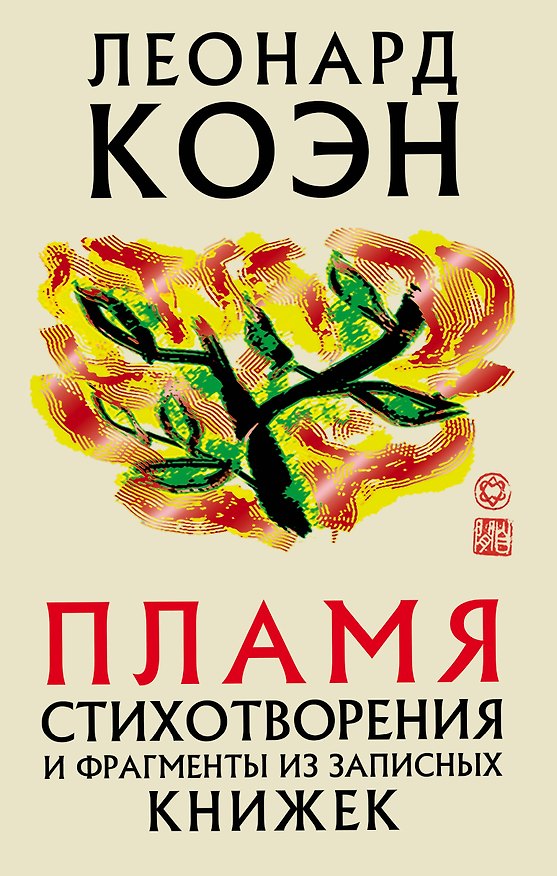 Книга Пламя (Леонард Коэн) — 1