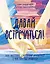 Давай встречаться! Как построить счастливые отношения с тем, кто тебе нравится — 2844603 — 1