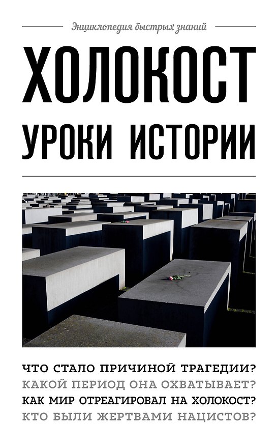 Книга Холокост: уроки истории (А. Белевич) — 1