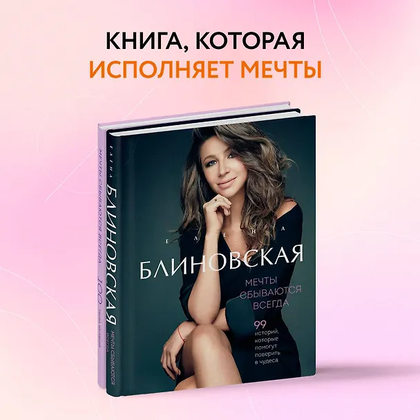Книга Мечты сбываются всегда! (книга+дневник желаний) (Елена Блиновская) — 9