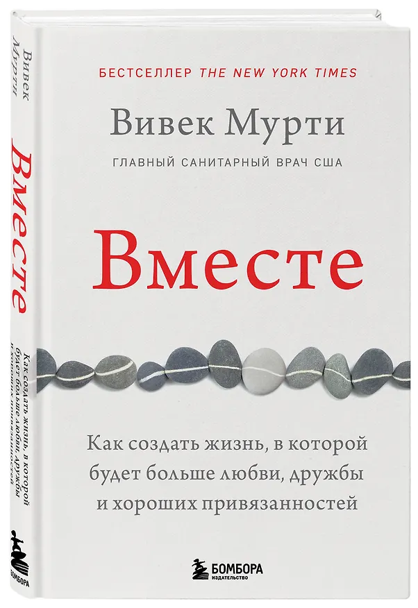 Книга Вместе. Как создать жизнь, в которой будет больше любви, дружбы и хороших привязанностей (Вивек Мурти) — 4