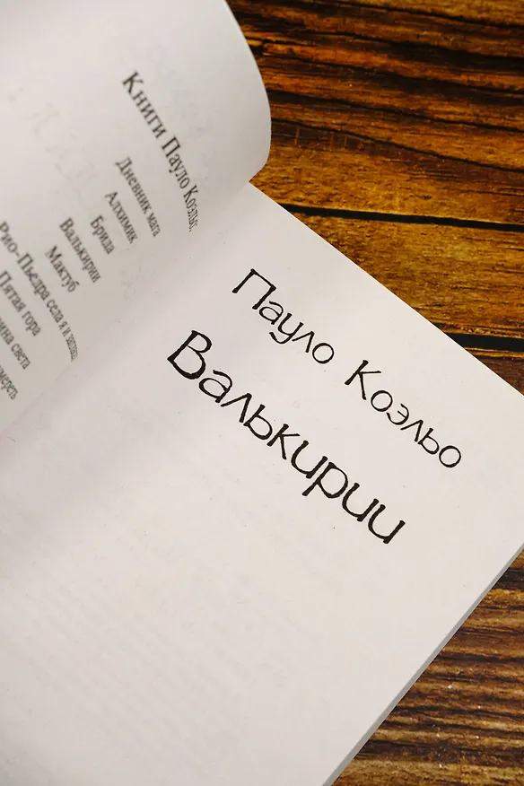 Книга Валькирии (Пауло Коэльо) — 8