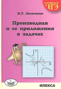 Производная и ее приложения в задачах. Готовимся к ЕГЭ