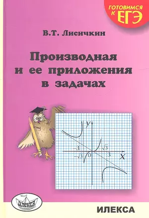 Производная и ее приложения в задачах. Готовимся к ЕГЭ — 2310474 — 1