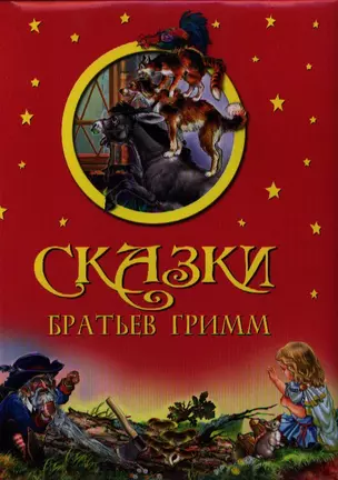 Сказки Братьев Гримм — 2325981 — 1