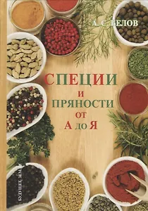 Энциклопедия специй и пряностей