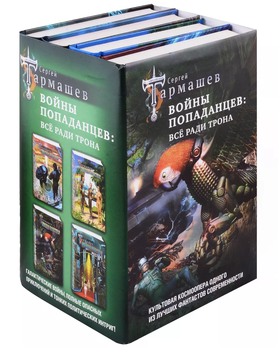 Войны попаданцев: все ради трона: Жажда власти. Жажда власти 2. Жажда власти  3. Жажда власти 4. Рестарт (клмплект из 4 книг) (Сергей Тармашев) - купить  книгу с доставкой в интернет-магазине «Читай-город». ISBN: 978-5-17-161955-8