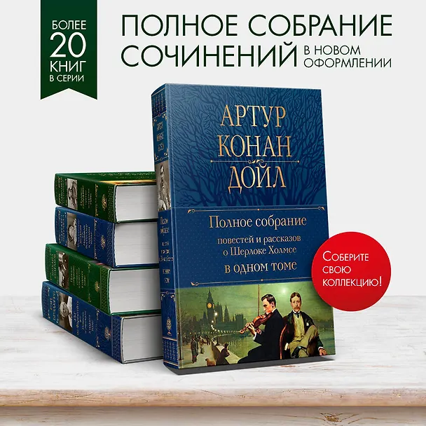 Книга Полное собрание повестей и рассказов о Шерлоке Холмсе в одном томе (Артур Конан Дойл) — 7