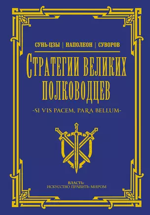 Стратегии великих полководцев — 3030476 — 1