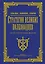 Стратегии великих полководцев — 3030476 — 1