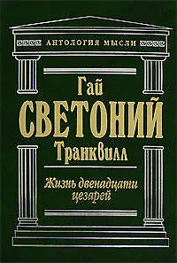 Жизнь двенадцати цезарей. Властелины Рима. Биографии римских императоров от Адриана до Диоклетиана