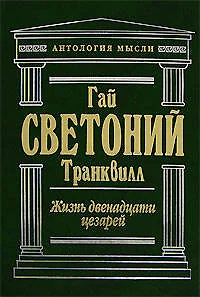 Жизнь двенадцати цезарей. Властелины Рима. Биографии римских императоров от Адриана до Диоклетиана — 2101152 — 1