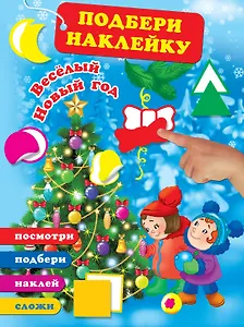 Весёлый Новый год