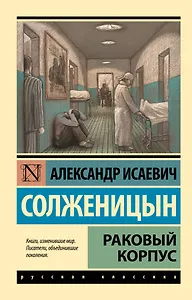 Раковый корпус: повесть