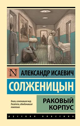 Книга Раковый корпус: повесть (Александр Солженицын)
