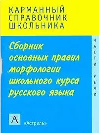Сборник основных правил морфологии школьного курса русского языка