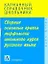 Сборник основных правил морфологии школьного курса русского языка — 2147860 — 1