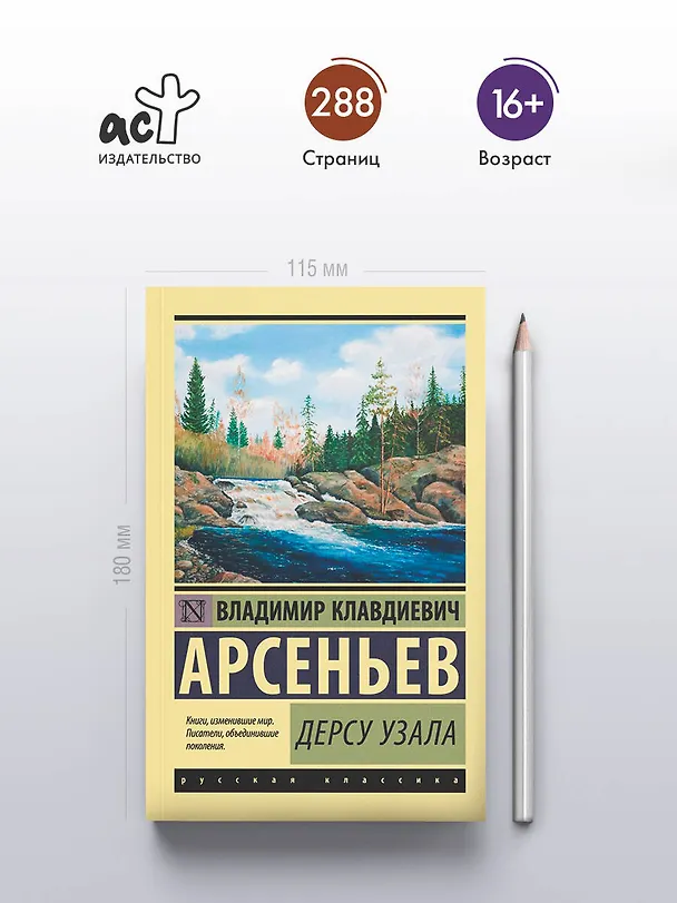 Книга Дерсу Узала (Владимир Арсеньев) — 5