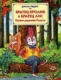 Сказки дядюшки Римуса