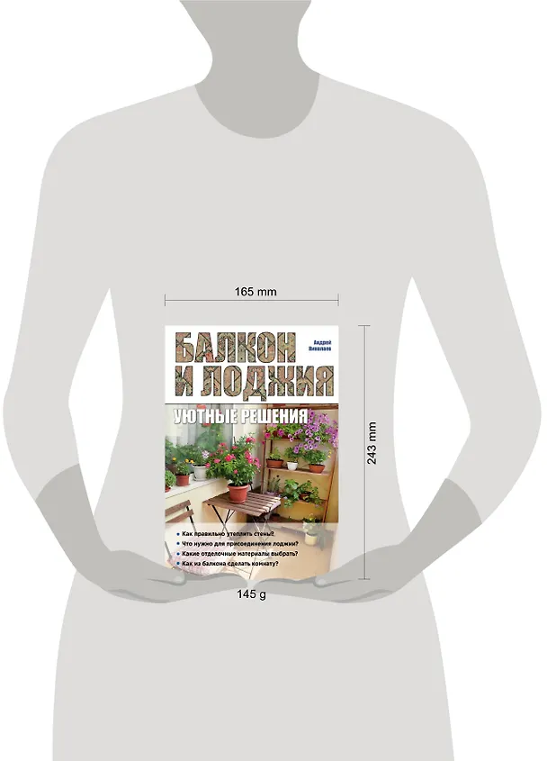Книга Балкон и лоджия: уютные решения (Андрей Николаев) — 5