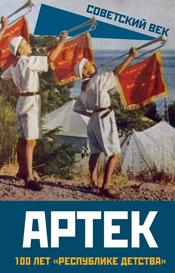 Книга Артек. 100 лет «республике детства» () — 1