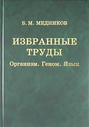 Книга Избранные труды : Организм, геном, язык ()